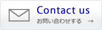 お問い合わせする