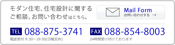 モダン住宅、住宅設計に関するご相談、お問い合わせはこちら。