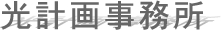 光計画事務所